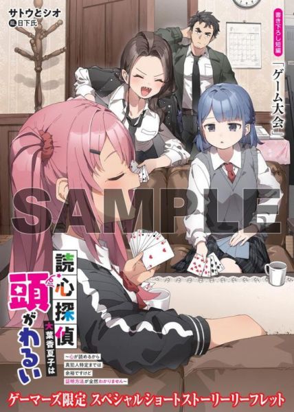 各店家特典版 日文小說 サトウとシオ「讀心偵探 読心探偵・大葉香夏子は頭がわるい」*5/15發售! 店家特典,日文小說,サトウとシオ,讀心偵探,読心探偵,大葉香夏子は頭がわるい,心が読めるから真犯人特定までは,余裕ですけど証明方法が全然わかりません