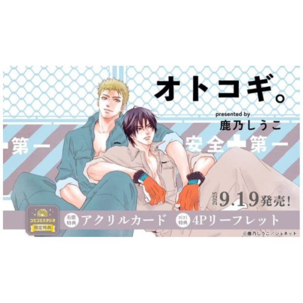 各店家特典版 日文漫畫 鹿乃しうこ「オトコギ。」*9/19發售 日文漫畫,店家特典,鹿乃しうこ,オトコギ