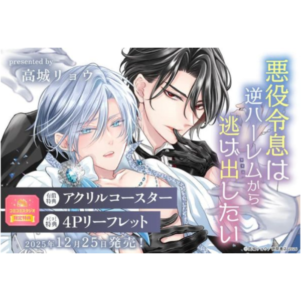 各店家特典版 日文漫畫 高城リョウ「悪役令息は逆ハーレムから逃げ出したい」*12/25發售! 日文漫畫,店家特典,高城リョウ,悪役令息は逆ハーレムから逃げ出したい
