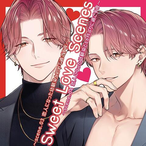 stella 情境CD Sweet Love Scenes scene.03&04 CV:五日天峰*4/25發售! stella,情境CD,Sweet Love,Scenes scene,03,04,五日天峰