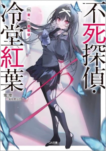 各店家特典版 日文小說 零雫「不死偵探 冷堂紅葉 不死探偵・冷堂紅葉 03.君への挑戦状」*8/9發售 日文小說,特典,零雫,不死偵探,冷堂紅葉,不死探偵,冷堂紅葉,03,君への挑戦状