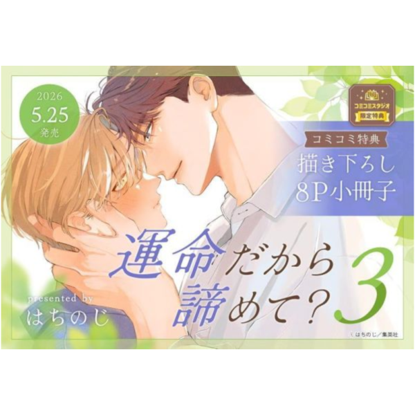 各店家特典版 日文漫畫 はちのじ「運命だから諦めて? (3)」完結*5/25發售! 日文漫畫,店家特典,はちのじ,運命だから諦めて