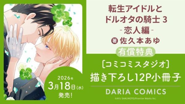 各店家特典版 日文漫畫 佐久本あゆ「転生アイドルとドルオタの騎士(3) -恋人編-」*3/18發售! 日文漫畫,店家特典,佐久本あゆ,転生アイドルとドルオタの騎士,恋人編