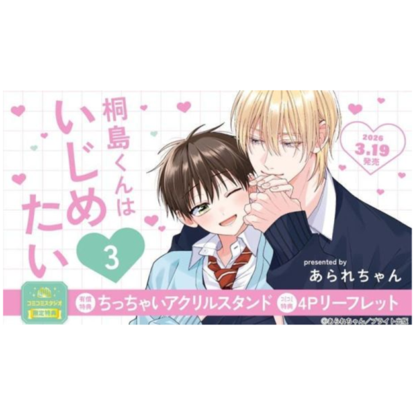 あられちゃん「桐島くんはいじめたい (3)」 *3/19發售! 日文漫畫,店家特典,あられちゃん,桐島くんはいじめたい