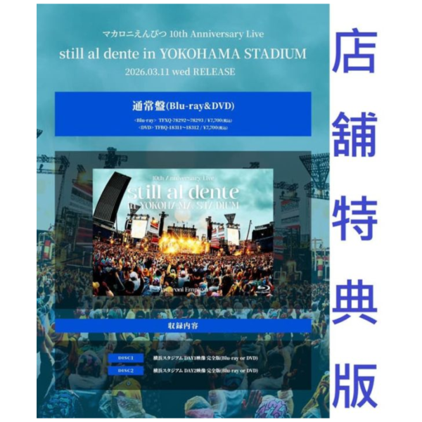 各店家特典版 通心粉鉛筆 10周年紀念LIVE still al dente in 橫濱棒球場 BD DVD*3/11發售! 店家特典,通心粉鉛筆,10周年,LIVE,still al dente,濱棒,球場,BD,DVD,マカロニえんぴつ