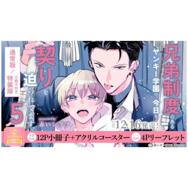 各店家特典版 日文漫畫 赤いシラフ「在有著兄弟制度的不良學園，今天也被逼迫結義 (5)」*12/16發售! 日文漫畫,店家特典,赤いシラフ,在有著兄弟制度的不良學園,今天也被逼迫結義,兄弟制度のあるヤンキー学園で,今日も契りを迫られてます