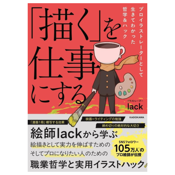 lack的繪師哲學&生存技巧 「描く」を仕事にする *4/1發售! lack,繪師,哲學,生存技巧 ,描くを仕事にする,プロイラストレーター,生きてわかった哲学