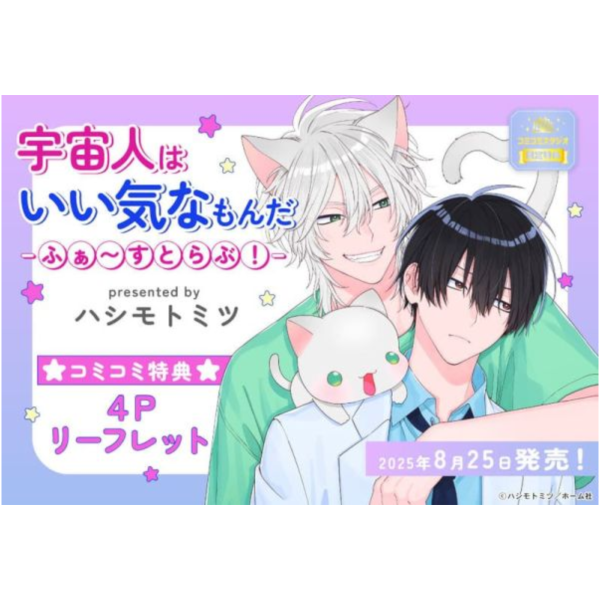 各店家特典版 日文漫畫 ハシモトミツ「宇宙人はいい気なもんだーふぁ～すとらぶ!ー」*8/25發售 日文漫畫,店家特典,ハシモトミツ,宇宙人はいい気なもんだー,ふぁ,すとらぶ!ー