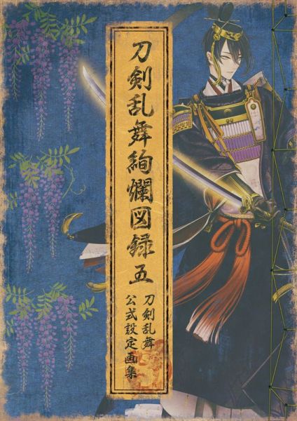各店家特典版 刀劍亂舞絢爛圖錄 五 公式設定畫集 N+特典:本丸視察報告書 *12/19發售! 1008 刀劍亂舞,絢爛圖錄,公式設定畫集,畫冊,資料集,刀剣乱舞,絢爛図録,本丸視察報告書