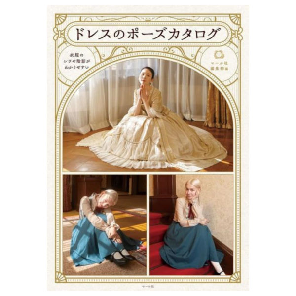 日文書 西洋禮服姿勢參考圖鑑「ドレスのポーズカタログ」洋裝 禮裙 西裝 襯衫 光影皺褶繪畫參考*8/4發售! 日文書,西洋,禮服,姿勢,參考,圖鑑,ドレスのポーズカタログ,洋裝,禮裙,西裝,襯衫,光影,皺褶,繪畫,參考