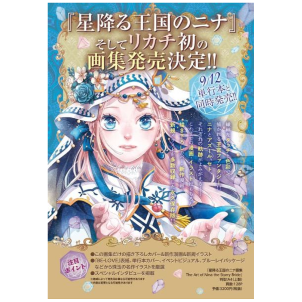 リカチ 星辰墜落之國的妮娜 星降る王国のニナ 畫集 畫冊 *9/12發售! リカチ,星辰墜落之國的妮娜,星降る王国のニナ,畫集,畫冊,画集,The Art of Nina the Starry Bride