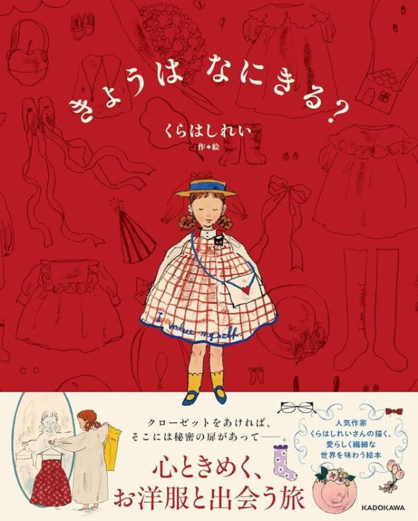 日文繪本 くらはしれい「きょうは なにきる?」*2026/2/4發售! 日文繪本,くらはしれい,きょうはなにきる
