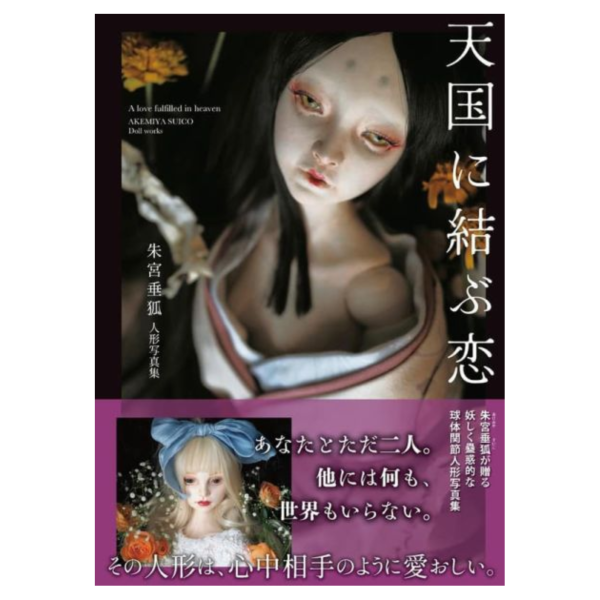 朱宮垂狐 人偶寫真集「天国に結ぶ恋」*11/27發售! 朱宮垂狐,人偶,寫真集,天国に結ぶ恋,写真集