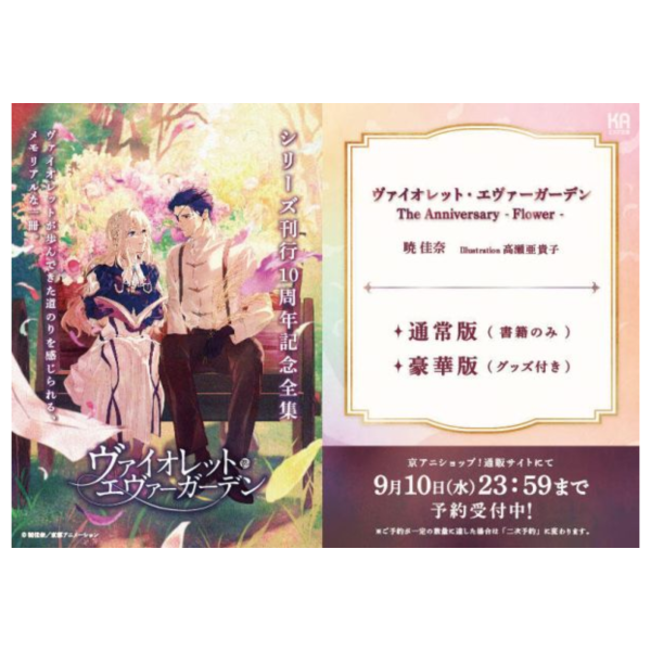 京阿尼 日文小說 曉佳奈 紫羅蘭永恆花園 10周年紀念全集 -Flower-0908截止*12月發售! 京阿尼,日文小說,曉佳奈,紫羅蘭永恆花園,10周年,紀念全集,Flower,ヴァイオレット,エヴァーガーデン
