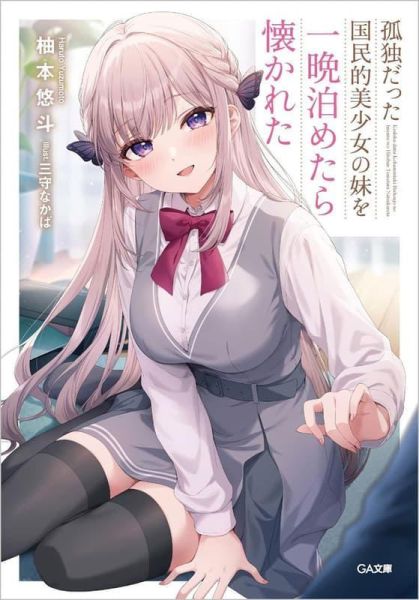 各店家特典版 日文小說 柚本悠斗「孤独だった国民的美少女の妹を一晩泊めたら懐かれた」*5/15發售! 日文小說,店家特典,柚本悠斗,孤独だった国民的美少女の妹を一晩泊めたら懐かれた