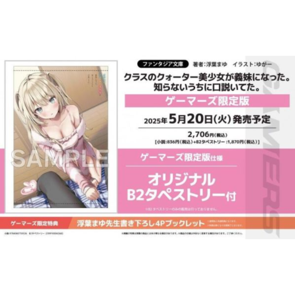 各店家特典版 日文小說 浮葉まゆ「クラスのクォーター美少女が義妹になった。知らないうちに口説いてた。」*5/20發售! 店家特典,日文小說,浮葉まゆ,クラスのクォーター美少女が義妹になった,知らないうちに口説いてた