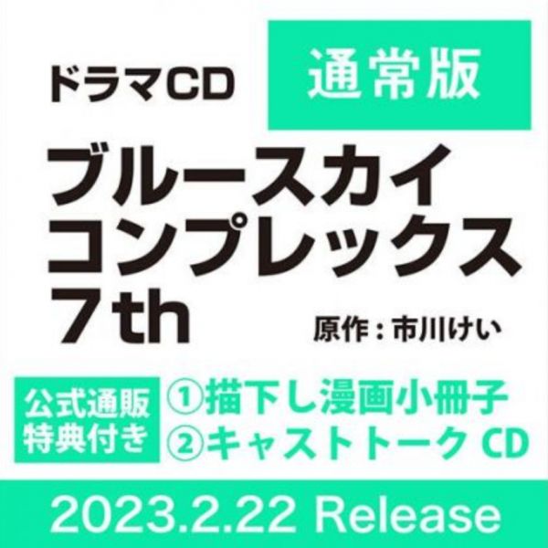 東京漫畫社特典版 BL廣播劇CD 市川けい「湛藍色的愛戀 seventh」佐藤拓也&江口拓也*2/22發售! 湛藍色的愛戀