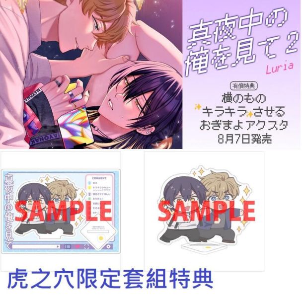各店家特典版 日文漫畫 Luria「請注視深夜裡的我 真夜中の俺を見て (2)」*8/7發售! 日文漫畫,特典,Luria,請注視深夜裡的我,真夜中の俺を見て