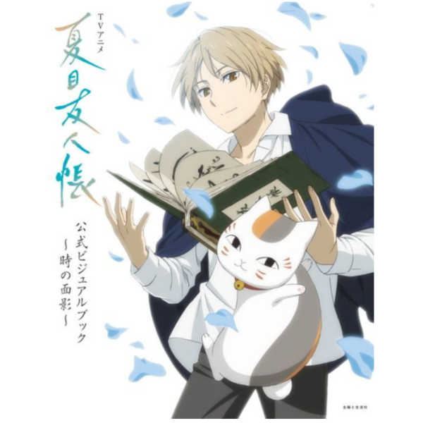 動畫 夏目友人帳 公式VISUAL BOOK ~時の面影~ *9/26發售! 動畫,夏目友人帳,公式,VISUAL BOOK,時の面影,ビジュアルブック