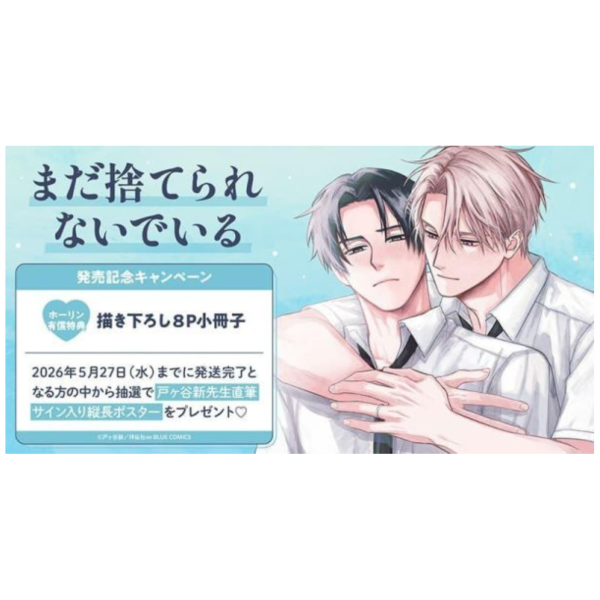 各店家特典版 日文漫畫 戸ヶ谷新「まだ捨てられないでいる」*4/24發售! 日文漫畫,店家特典,戸ヶ谷新,まだ捨てられないでいる