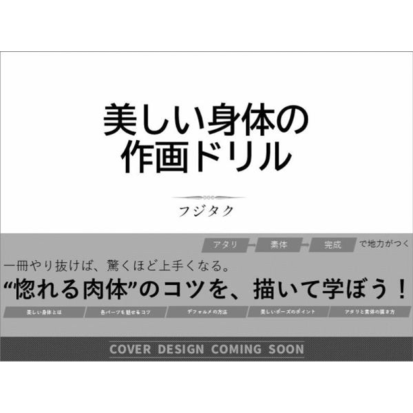 フジタク 美麗身體的作畫練習 教學書「美しい身体の作画ドリル」畫冊 *8/6發售! フジタク,美麗身體的作畫練習,教學書,美しい身体の作画ドリル,畫冊