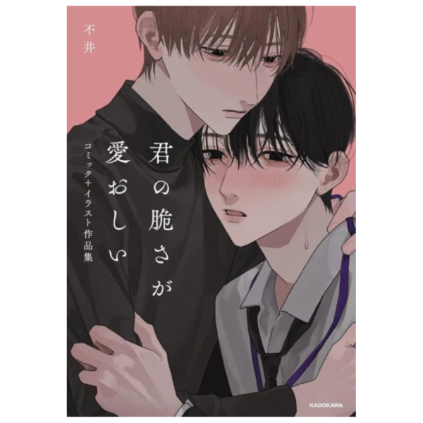 不井 漫畫插畫作品集「君の脆さが愛おしい」 畫集 畫冊 *26/1/26發售! 不井,漫畫,插畫,作品集,君の脆さが愛おしい,畫集,畫冊
