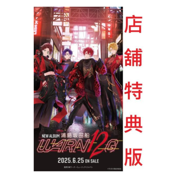 各店家特典版 浦島坂田船 新專輯「WARN12G」初回限定盤*6/25發售! 浦島坂田船,新專輯,WARN12G,初回限定盤,店家特典