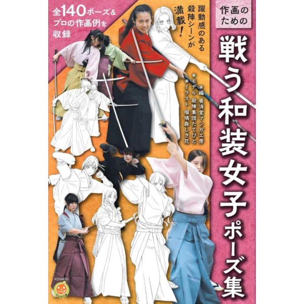 日文書「戰鬥和服女子姿勢集 戦う和装女子ポーズ集」*6/27發售 日文書,戰鬥和服女子姿勢集,戦う和装女子ポーズ集