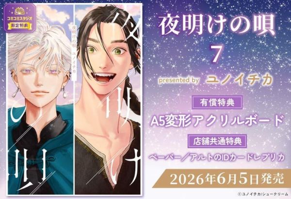 各店家特典版 日文漫畫 ユノイチカ「破曉之歌 夜明けの唄 (7)」*6/5發售! 日文漫畫,店家特典,ユノイチカ,破曉之歌,夜明けの唄