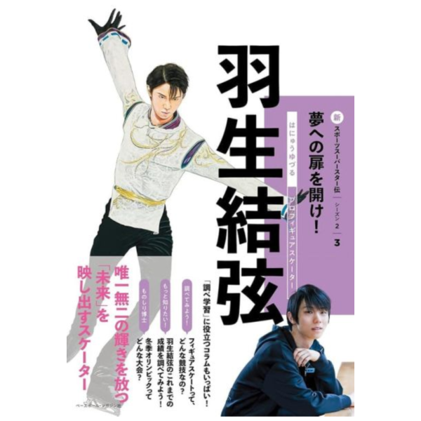 日文兒童書 新體育界超級巨星系列 第二季 第三彈 羽生結弦 *1/15發售! 日文,兒童書,體育界,巨星,第二季,第三彈,羽生結弦