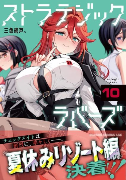 各店家特典版 日文漫畫 三色網戸「戰略情人 ストラテジックラバーズ (10)」*12/9發售! 日文漫畫,店家特典版,三色網戸,戰略情人,ストラテジックラバーズ