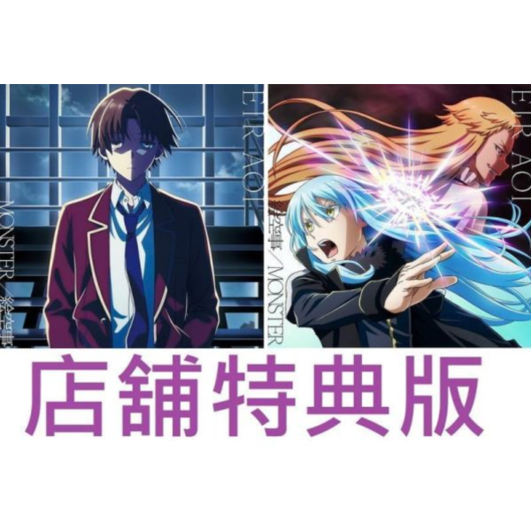 各店家特典版 藍井艾露「MONSTER / 絵空事」歡迎來到實力至上主義的教室、轉生史萊姆 OP*4/22發售! 店家特典,藍井艾露,MONSTER,絵空事,歡迎來到實力至上主義的教室,轉生史萊姆 ,OP,ようこそ実力至上主義の教室へ,転生したらスライムだった件,藍井エイル