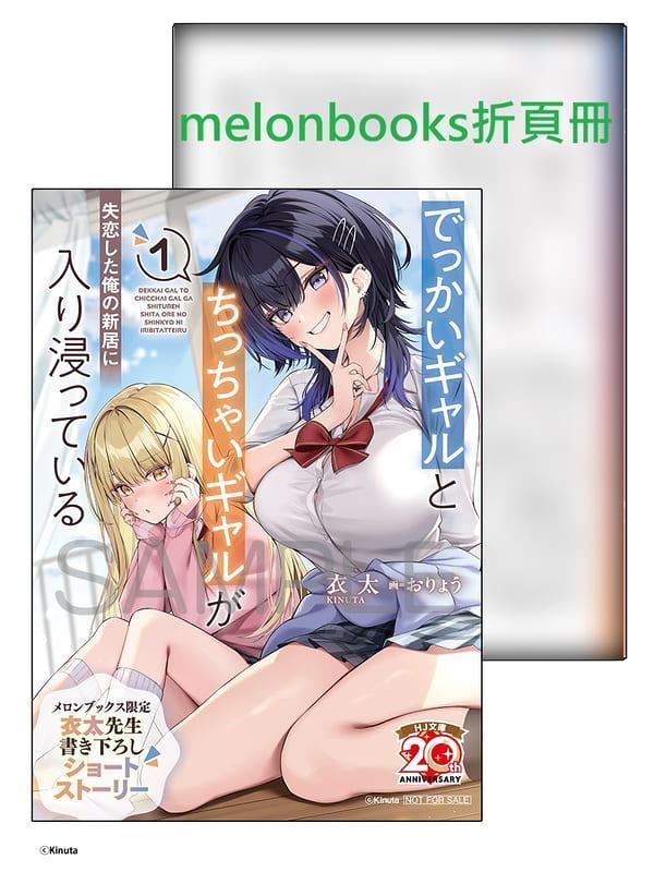 各店家特典版 日文小說 衣太「でっかいギャルとちっちゃいギャルが失恋した俺の新居に入り浸っている (1)」*5/1發售! 日文小說,店家特典,衣太,でっかいギャルとちっちゃいギャルが失恋した俺の新居に入り浸っている