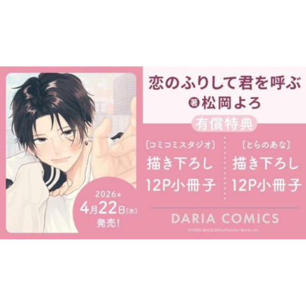 各店家特典版 日文漫畫 松岡よろ「恋のふりして君を呼ぶ」*4/22發售! 日文漫畫,店家特典,松岡よろ,恋のふりして君を呼ぶ