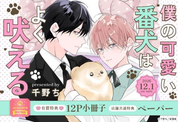 各店家特典版 日文漫畫 千野ち「僕の可愛い番犬はよく吠える」*12/1發售! 日文漫畫,千野ち,僕の可愛い番犬はよく吠える,コミック