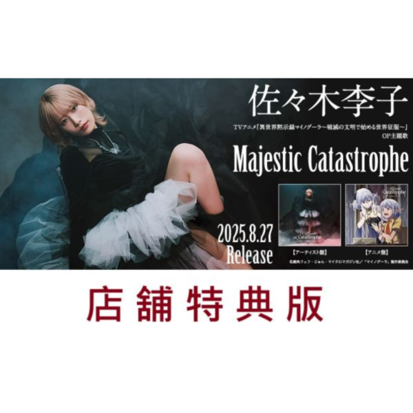 各店家特典版 佐佐木李子 新單曲「Majestic Catastrophe」異世界默示錄麥諾格拉 OP*8/27發售! 店家特典,佐佐木李子,單曲,Majestic Catastrophe,異世界默示錄麥諾格拉,OP,異世界黙示録マイノグーラ,破滅の文明で始める世界征服,主題歌,佐々木李子
