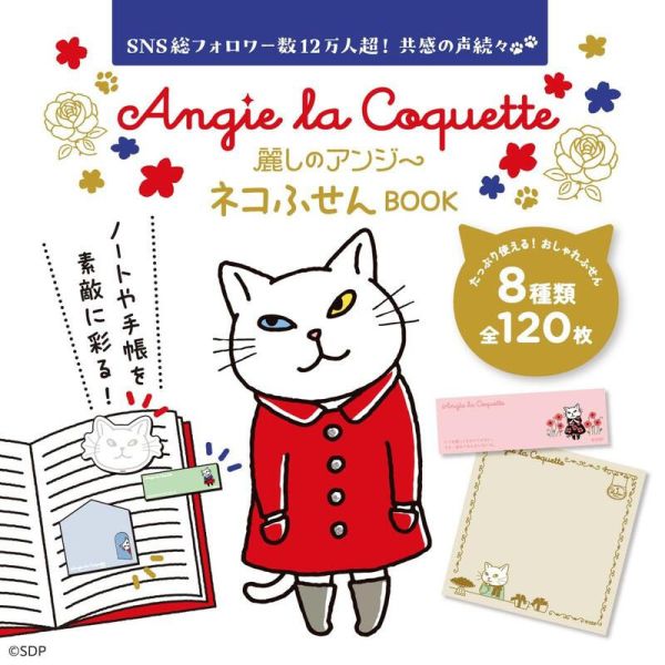 寶島社 時髦的安吉小姐 造型便利貼 便條紙 附:迷你插畫本 麗しのアンジー *5/7 寶島社,時髦的安吉小姐,造型便利貼,便條紙,迷你插畫本,麗しのアンジー,ネコふせん