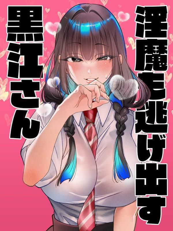 各店家特典版 日文漫畫 よしむらなつき「淫魔も逃げ出す黒江さん (1)」*7/16發售! 日文漫畫,店家特典,よしむらなつき,淫魔も逃げ出す黒江さん