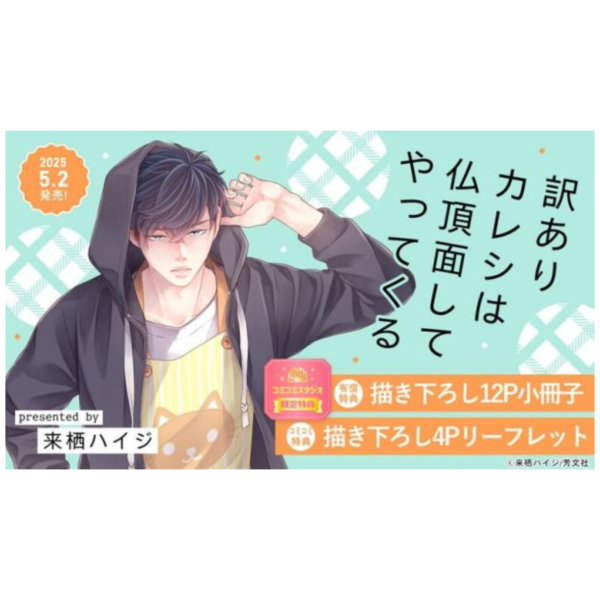各店家特典版 日文漫畫 来栖ハイジ「訳ありカレシは仏頂面してやってくる」*5/2發售! 店家特典,日文漫畫,来栖ハイジ,訳ありカレシは仏頂面してやってくる