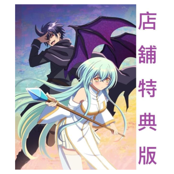 各店家全卷特典版 藍光BD BOX 身為魔族的我 想向勇者小隊的可愛女孩告白*7/8發售! 店家特典,藍光,BD,BOX,身為魔族的我,想向勇者小隊的可愛女孩告白,勇者パーティーにかわいい子がいたので,告白してみた