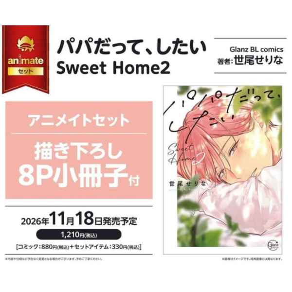 各店家特典版 日文漫畫 世尾せりな「就算是爸爸，也想做 パパだって、したい Sweet Home (2)」*11/18發售! 日文漫畫,コミック,パパだって、したい,Sweet Home,世尾せりな,就算是爸爸,也想做