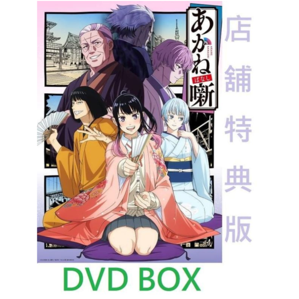 各店家特典版 DVD BOX 朱音落語 完全生產限定版*9/30發售! 店家特典,藍光,DVD,BOX,朱音落語,完全生產限定版,あかね噺