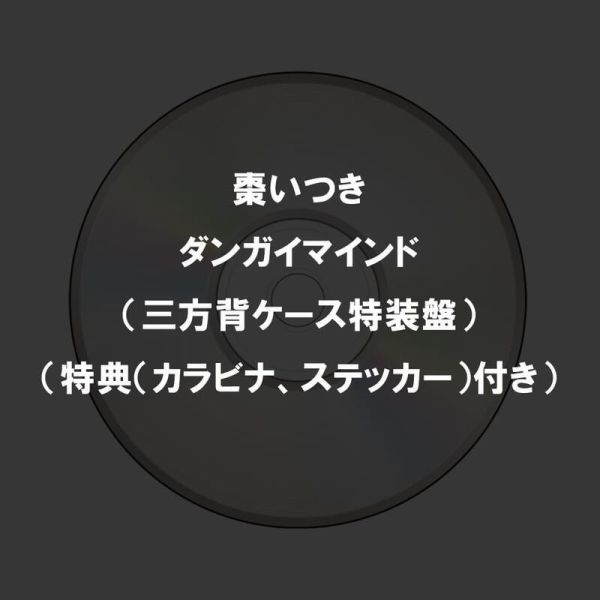 日版CD 棗いつき 1st單曲「ダンガイマインド」特裝盤 特典:貼紙、壓克力扣環*5/28發售! 日版,CD,棗いつき,1st單曲,ダンガイマインド,特裝盤