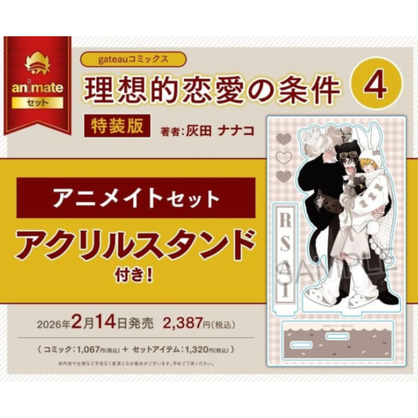各店家特典版 日文漫畫 灰田ナナコ「理想的戀愛條件 理想的恋愛の条件 (4) 特裝版」*2/14發售! 日文漫畫,店家特典,灰田ナナコ,理想的戀愛條件,理想的恋愛の条件,特裝版