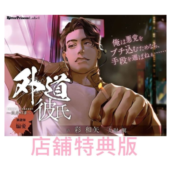 各店家特典版 情境CD 惡棍男友 外道彼氏 第2彈～騙愛 CV:彩和矢/九財翼 *9/26發售! 店家特典,情境CD,惡棍男友,外道彼氏,第2彈,騙愛,彩和矢,九財翼,だましあい