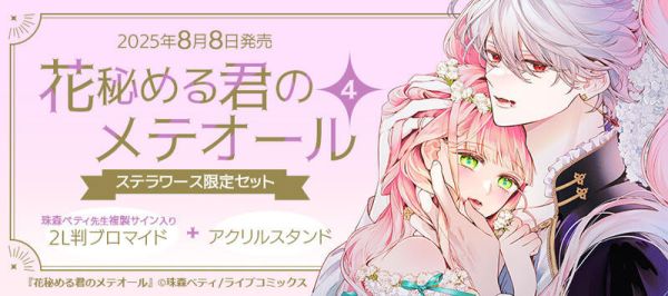 各店家特典版 日文漫畫 珠森ベティ「君掩花間流星將至 花秘める君のメテオール (4)」*8/8發售! 店家特典,日文漫畫,珠森ベティ,君掩花間流星將至,花秘める君のメテオール