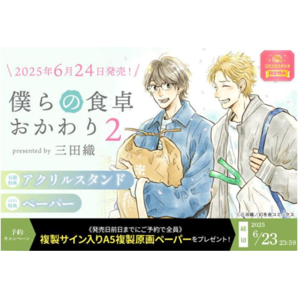 各店家特典版 日文漫畫 三田織「我們的餐桌～再來一碗～ 僕らの食卓 おかわり (2)」早期特典6/23截止*6/24發售! 店家特典,日文漫畫,三田織,我們的餐桌,再來一碗,僕らの食卓,おかわり