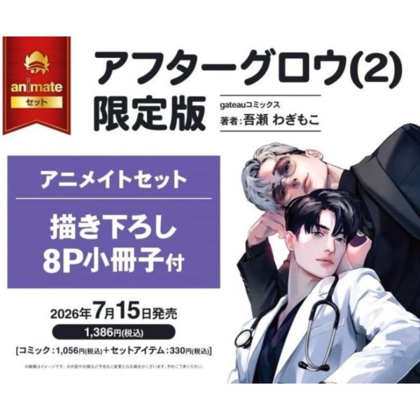 各店家特典版 日文漫畫 吾瀬わぎもこ「afterglow 落日餘暉 アフターグロウ (2)」限定版*7/15發售! 日文漫畫,店家特典,吾瀬わぎもこ,afterglow,落日餘暉,アフターグロウ,限定版