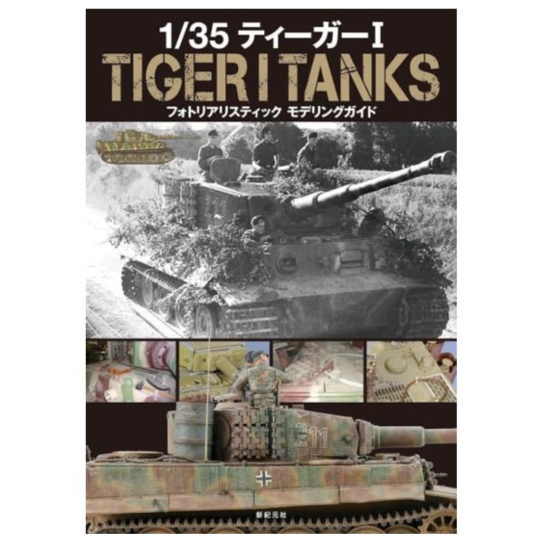 1/35 TIGER TANKS 實景寫實模型製作指南 *12/9發售! 1/35,TIGER TANKS,實景,寫實,模型,製作,指南,ティーガー,モデリングガイド