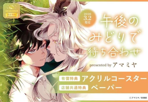 各店家特典版 日文漫畫 アマミヤ「午後のみどりで待ち合わせ」*3/2發售! 日文漫畫,店家特典,アマミヤ,午後のみどりで待ち合わせ